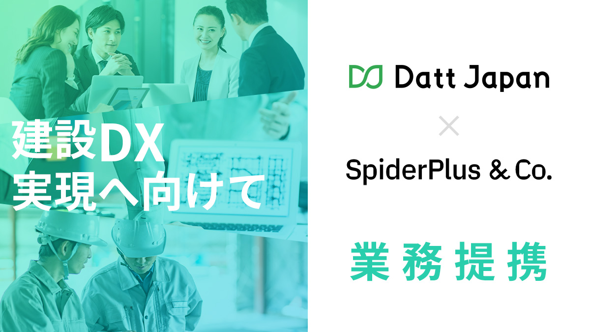 ダットジャパン、建設業向けDXサービスを手がけるスパイダープラスと業務提携