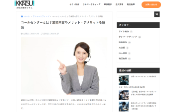 IKKATSUのコールセンター記事にて紹介を頂きました