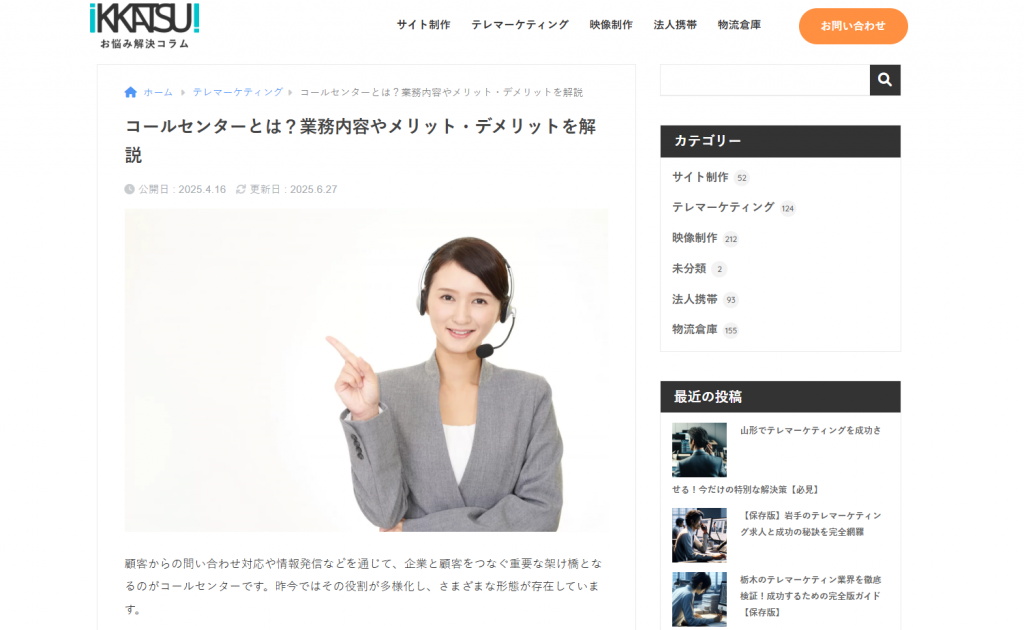 IKKATSUのコールセンター記事にて紹介を頂きました