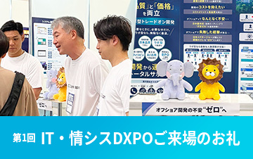 第1回 IT・情シスDXPOʼ25ご来場のお礼
