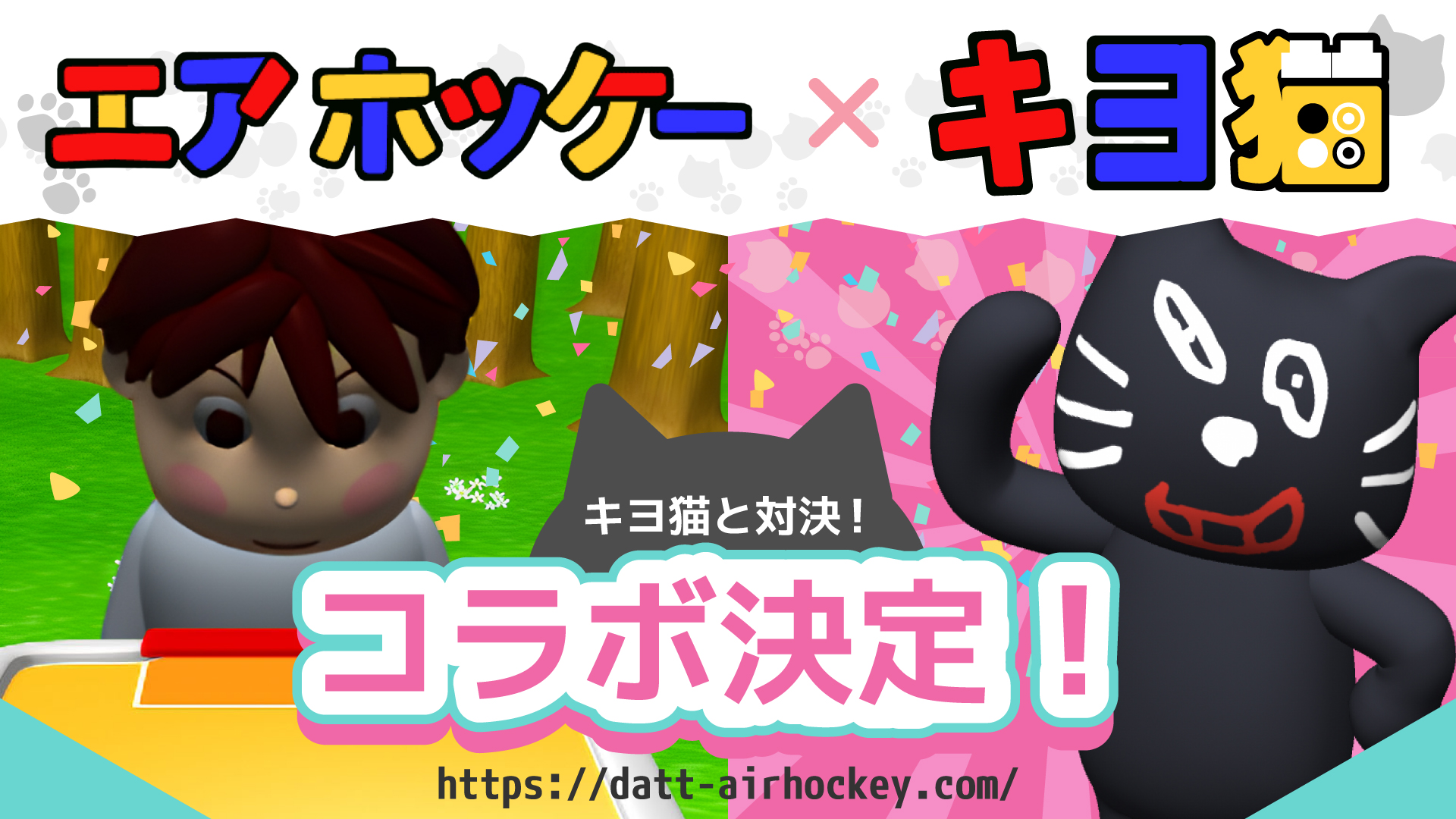 人気ゲーム実況者「キヨ」のキャラクター「キヨ猫」が森のエアホッケーに参戦！「エアホッケー」× 「キヨ猫」のミラクルなコラボイベント、本日より開催！