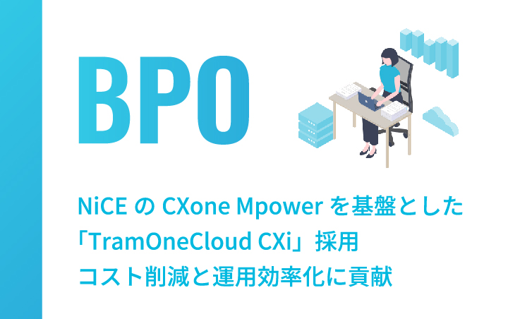NiCEのCXone Mpowerを基盤とした「TramOneCloud CXi」、大手交通関連企業のBPOを請け負うダットジャパンが採用 コスト削減と運用効率化に貢献