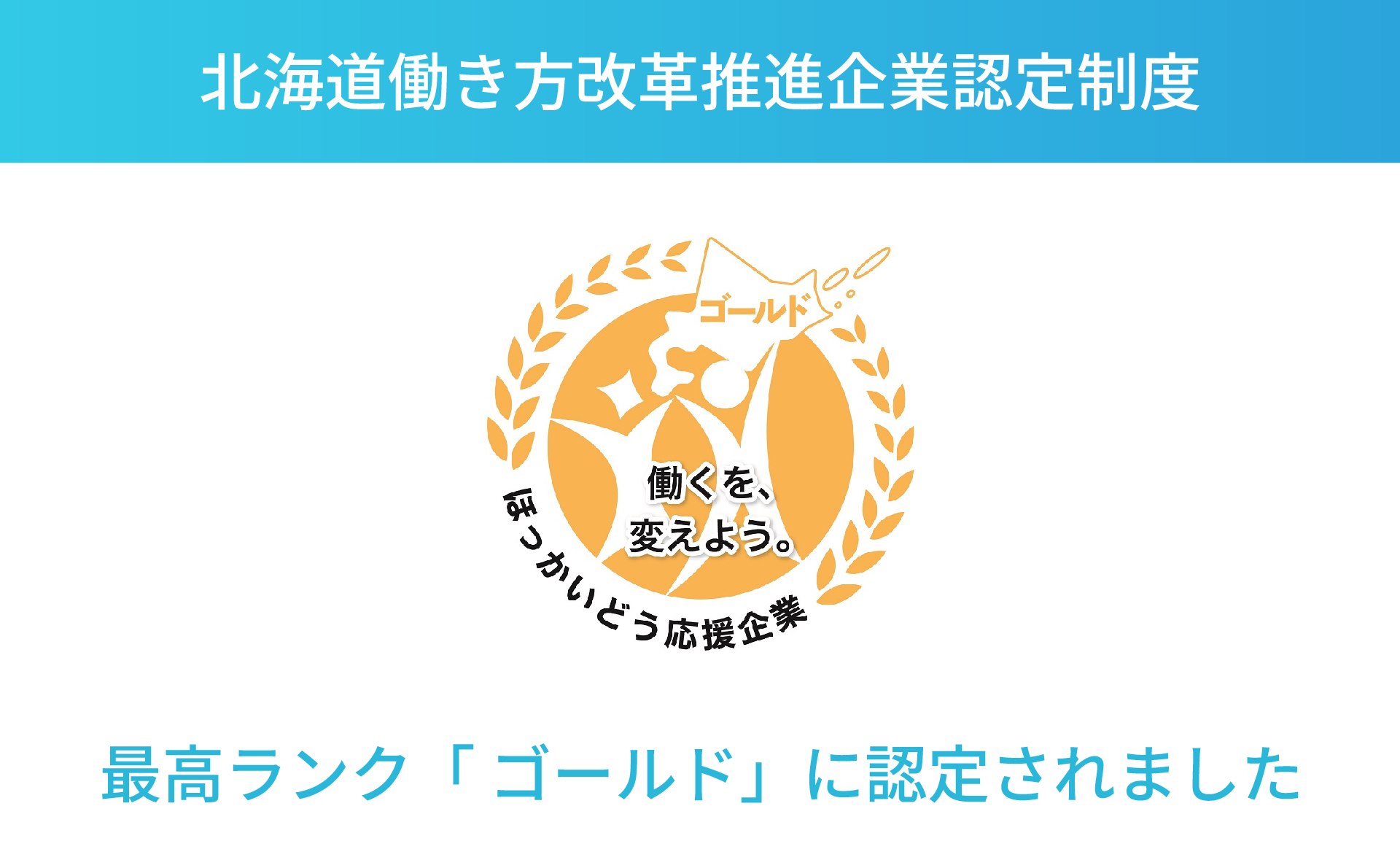 北海道働き方改革推進企業認定制度の最高ランク『ゴールド』 に認定されました