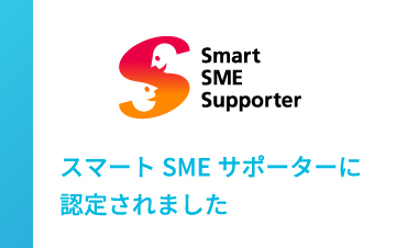 スマートSMEサポーター（認定情報処理機関）に認定されました