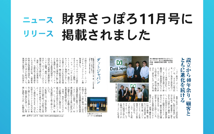 財界さっぽろ11月号にダットジャパンが掲載されました